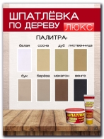 Шпатлевка по дереву