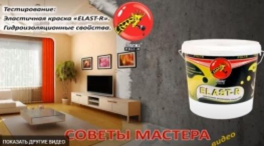 Резиновая краска Elast-R. Проверка стойкости к воде.