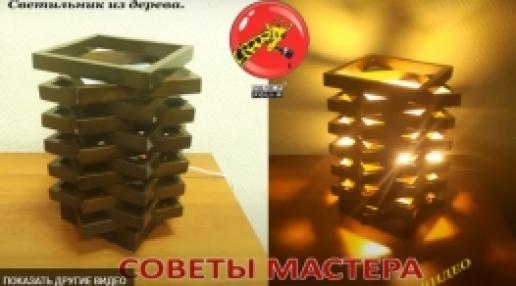 Светильник из дерева своими руками
